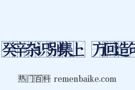 癸辛杂识别集上·方回造句是什么意思的图片